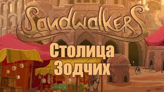 : Sandwalkers   ,  2
