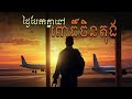 Pleng Sot - ថ្ងៃបែកគ្នានៅពោធិ៍ចិនតុង (OFFICIAL AUDIO)