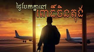 Pleng Sot - ថ្ងៃបែកគ្នានៅពោធិ៍ចិនតុង (OFFICIAL AUDIO)