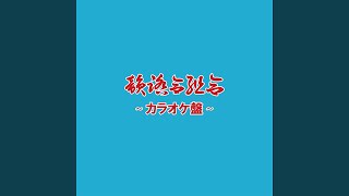 一網打尽 REMIX (feat. NORIKIYO, SHINGO★西成, 漢) (Instrumental)