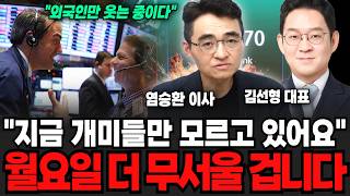 "지금 개미들만 모르고 있어요", 월요일 더 무서울 겁니다 (염승환 이사, 김선형 대표 / 투자 특집)