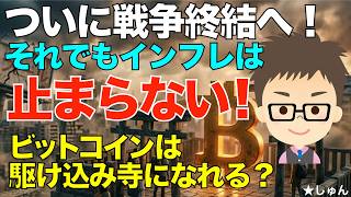 ついに戦争終結へ?それでもインフレは止まらない!〜ビットコイン(BTC)は駆け込み寺になれるか?