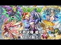 10分耐久【モンスターストライク】天界試練 道中【台湾版 怪物彈珠】