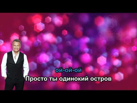 Леонид Агутин Остров 