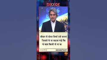 आज का DECODE ज़िंदगी #shorts #positivity #positivevibes #decode #Sudhirchaudhary #viralvideo