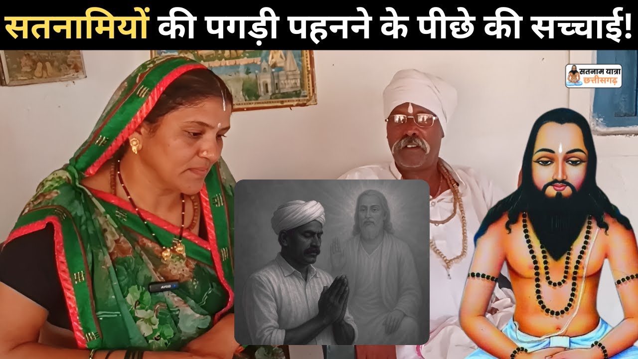 “सतनामी पगड़ी का असली मतलब क्या है? सुनो बाबा गुरु घासीदास जी के वचन!” | Satnam Yatra