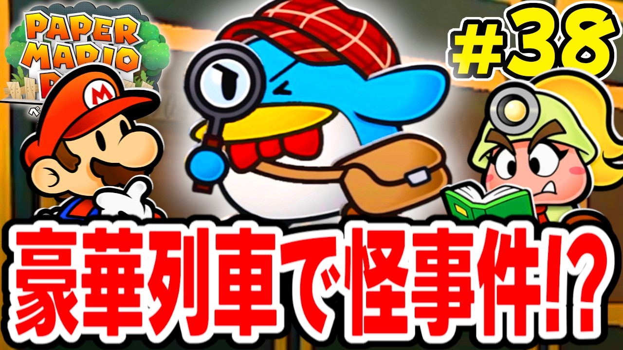 リッチリッチエクスプレスで怪事件連発!!迷探偵ポワン登場も役立たず!? 【ペーパーマリオRPG】を実況してこー! #38