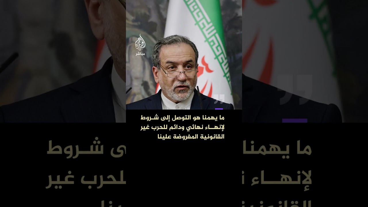 عراقجي: نشكر باكستان على جهودها الدبلوماسية ولم نرفض مطلقا التوجه إلى إسلام آباد