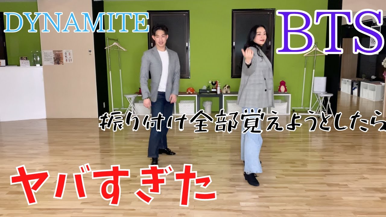 【兄妹社交ダンサーペアが踊ってみた】BTSさんのDYNAMITEを覚えようとしたらめっちゃ難しかった
