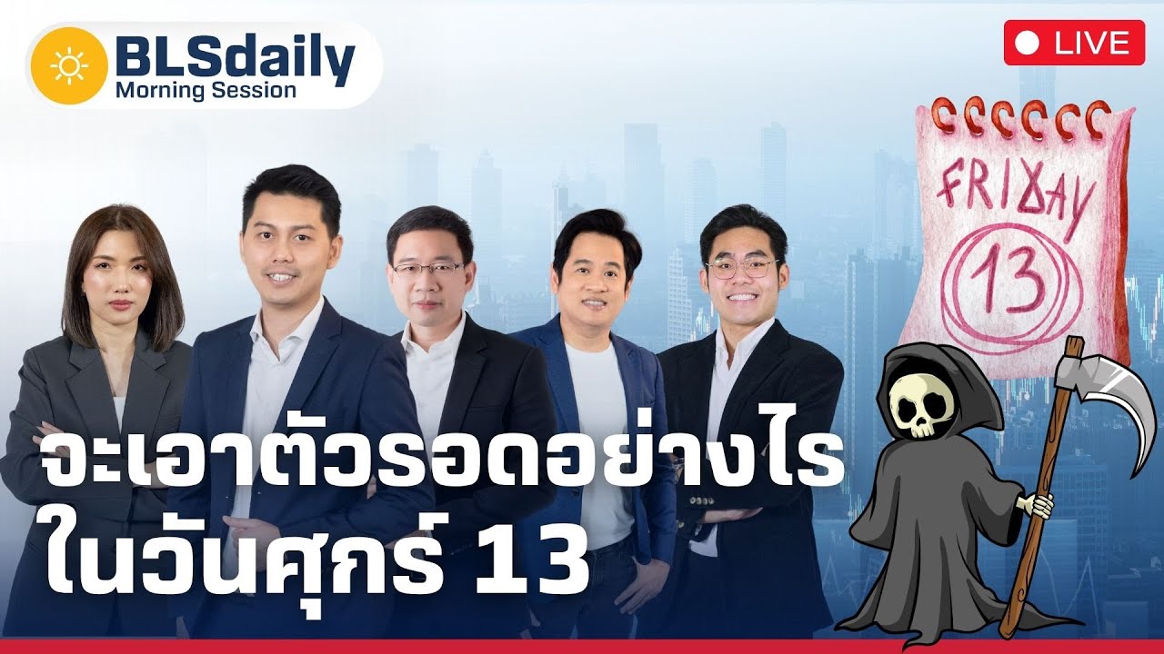 BLSdaily Morning Session | จะเอาตัวรอดอย่างไร ในวันศุกร์ 13 ( 13 มิ.ย. 68 )