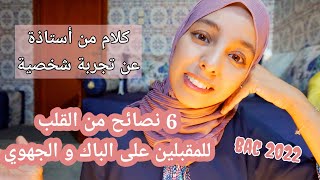 باك2022 _ كلام تمنيت كون سمعتو مين كنت فالثانوية_ اسرار النجاح مع سارة