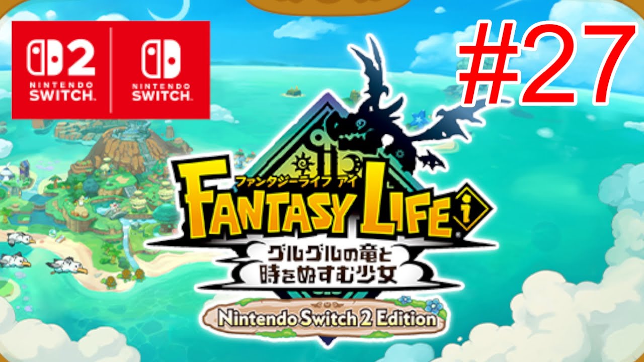 【ファンタジーライフi Switch2 Edition】#27 ガチャダンやデッカーな大陸や夢の世界の素材を目指してマルチで遊んで行こう！！