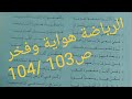 الرياضة هواية وفخر 103و 104 