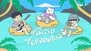RIFF. x Rubytan x SNOOPO - หนีเธอ...ไปเจอทะเล (Lyrics Video)