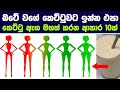 බටේ වගේ කෙට්ටුවට ඉන්න එපා, නිරෝගීව කෙට්ටු ඇග මහත් කරන ආහාර 10ක් | Gain Weight Naturally