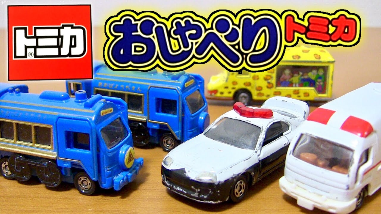 トミカ（お話中） maxresdefault.jpg