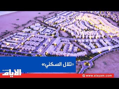 تدشين مشروع تلال السكني رؤية مستقبلية للعيش العصري والاستدامة البيئية بمخطط العرين