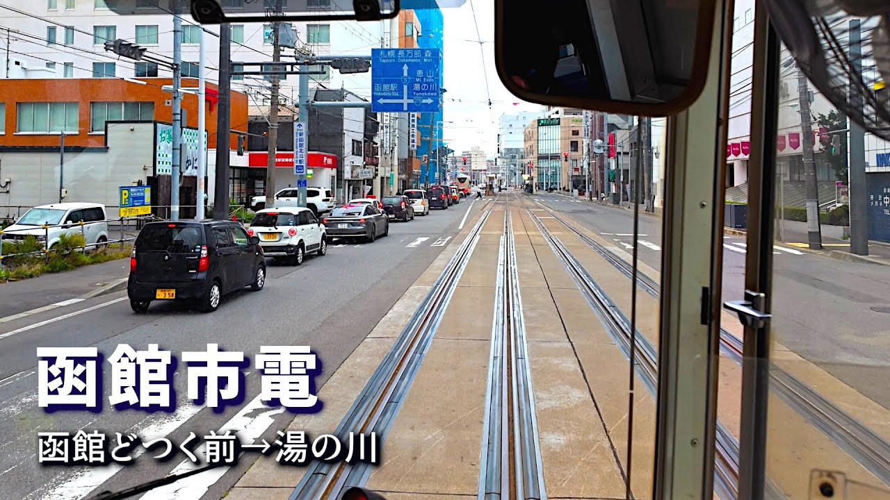 【4K Tram Cab View】Hakodate Tram | Hakodate Dock-mae → Yunokawa | Hokkaido Japan | Oct 2025