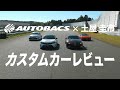 【公式】土屋圭市、オートバックスのカスタムカーレビュー ダイジェスト版!本編はオートバックスチャンネルで公開中!