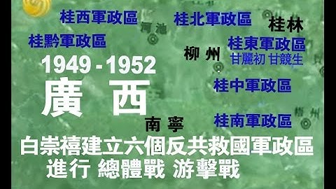 1949-1952年 廣西硝煙 折射白崇禧桂軍抗擊共軍三年（上） 高清HD - 天天要聞