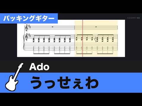 【TAB譜】うっせぇわ / Ado　バッキングギターTAB譜スクロール