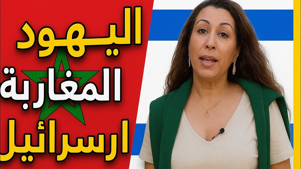 مغربي فالغربة. يهودية مغربية تكشف أسرار حياتها في إسرائيل