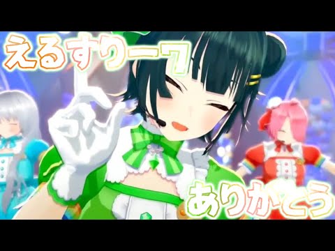 #えるすりー7 ありがとう！！！感想など【パレプロ/常磐カナメ】