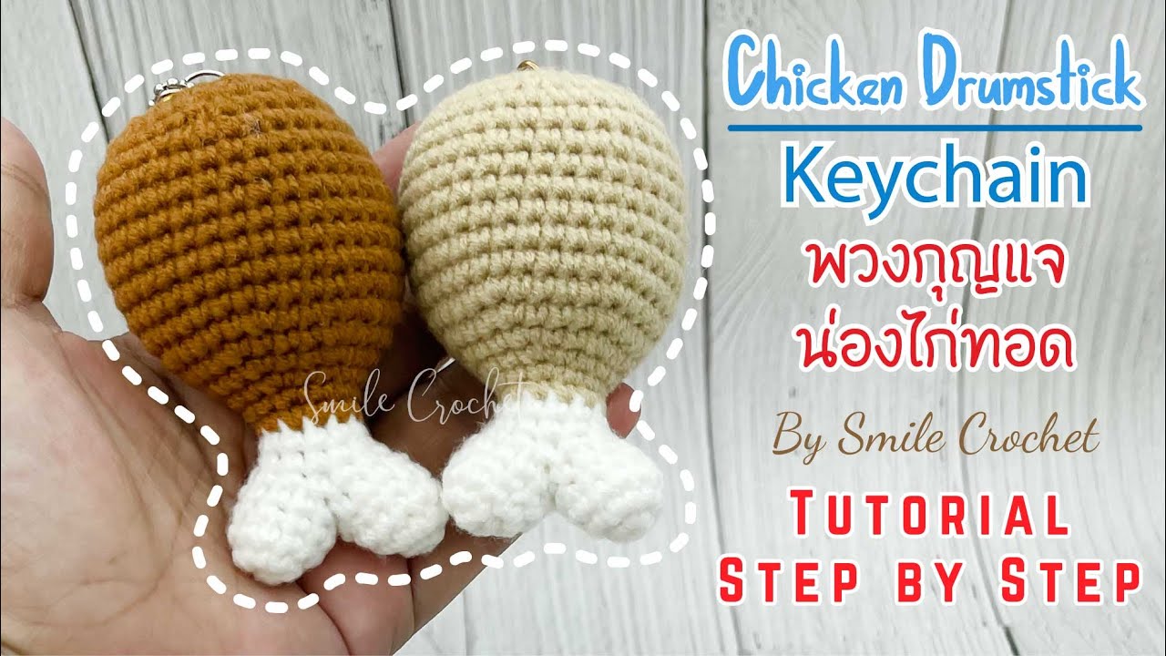 วิธีถักไหมพรม พวงกุญแจ น่องไก่ทอด How to Crochet Chicken Drumstick