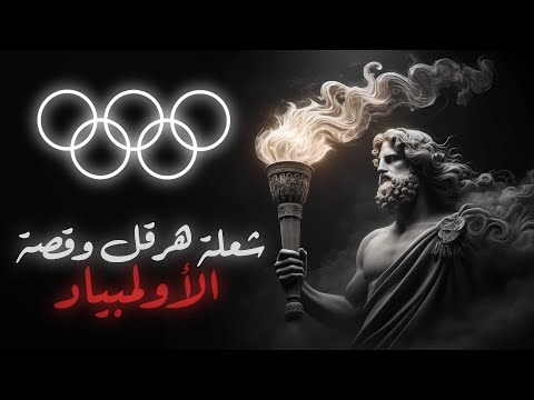 The Story Of The Olympics Hercules And His Torch