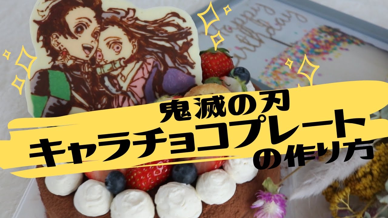 Cooking 鬼滅の刃キャラチョコプレートを作る ケーキに乗せれば簡単に鬼滅ケーキになる Youtube