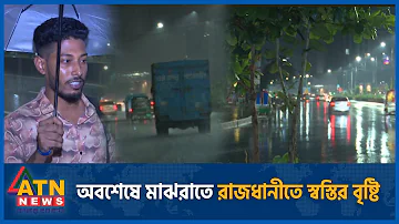 অবশেষে মাঝরাতে রাজধানীতে স্বস্তির বৃষ্টি | Rain Dhaka | midnight | ATN News