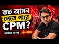 CPM WB Assembly Election: কত আসন পেতে পারে CPIM? Abhishek Sengupta Analysis 