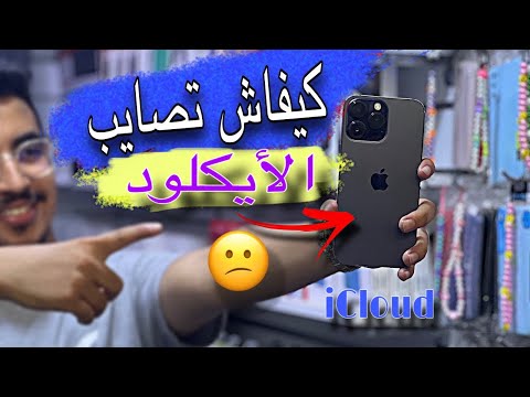 كيفاش تصايب حساب الأيكلاود طريقة إنشاء 