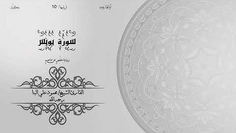 10- سورة يونس | الشيخ محمود علي البنا | برواية حفص عن عاصم | ختمة مرتلة