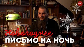 Спокойной ночи, православные! Новогоднее письмо. Митрополит Трифон (Туркестанов)