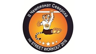 Приглашение на 3 этап II Чемпионата Северска по STREET WORKOUT 2016