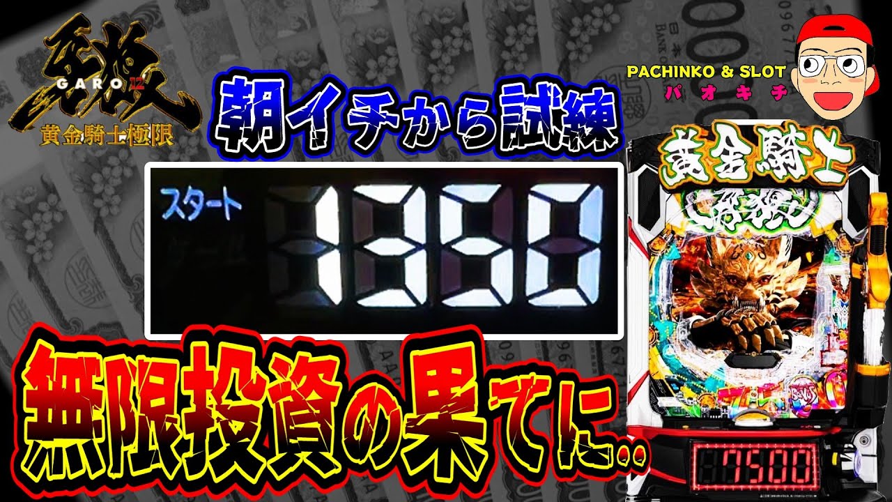 【e牙狼12黄金騎士極限】おは1000×無限投資の壮絶なる結末は..？！