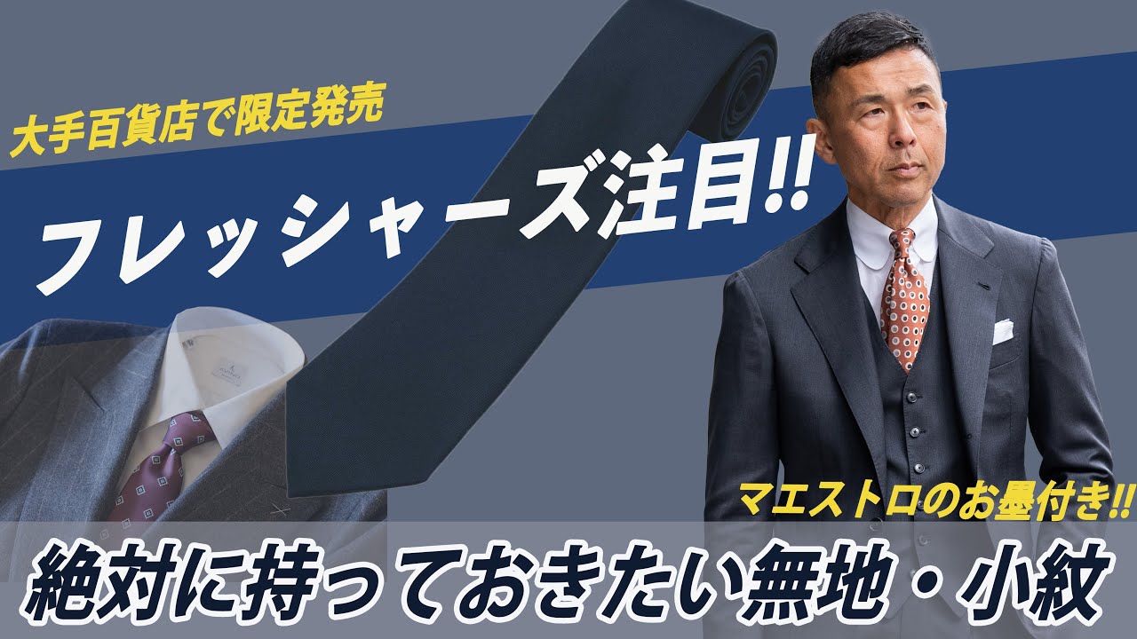 絶対持つべきネイビー無地】ネクタイマエストロが最初の一本で買う無地