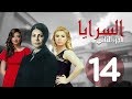 مسلسل السرايا - الحلقة الرابعه عشر  ـ الجزء الثاني  |Al Sarea Episode |14