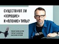 Соционика и не только. Существуют ли &quot;хорошие&quot; и &quot;плохие&quot; типы?