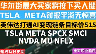 特斯拉营收下滑利润大跌56%! META人工智能广告增长加速! 警告:保持远离或卖出超微电脑! TSLA META SPCX SMCI NVDA MU NFLX! 10212026 #美股 #股票
