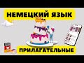 немецкий язык простые прилагательные