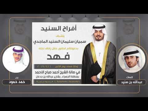 افراح السنيد كلمات عبدالله بن سنيد اداء حمد حمود