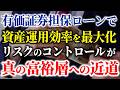 【資産は売らずに借りろ!?】大暴落から資産を守る「買って・借りて・●ぬ戦略」とは?