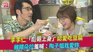 李李仁「彪哥上身」認愛吃豆腐 親餵朵拉羞喊:陶子姐我愛妳｜TVBS新聞｜擠看看