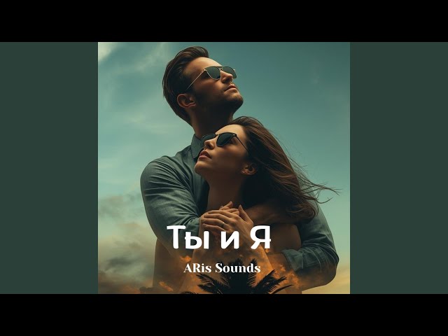 Ты и я