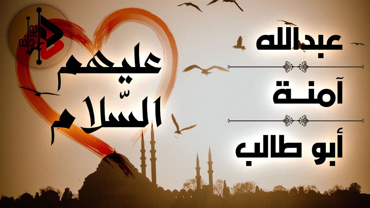 الأدلة الواضحة على نجاة والدي الرسول (ص) وعمه أبو طالب (ع) ! | د. عدنان ابراهيم