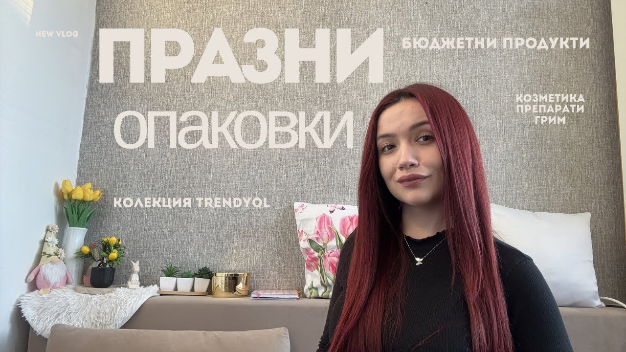 📍ПРАЗНИ ОПАКОВКИ 🤍 | МНОГО СЪМ ДОВОЛНА ОТ ТЕЗИ ПРОДУКТИ | ЧАСТ 2 🌸