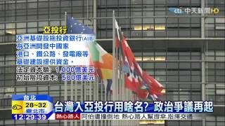 20150331中天新聞　趕截止日送件　我申請入亞洲投資銀行