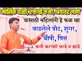 वाढलेले पोट, बीपी, शुगर यावर खात्रीशीर उपाय, स्वागत तोडकर उपाय | swagat todkar shugar bp upay